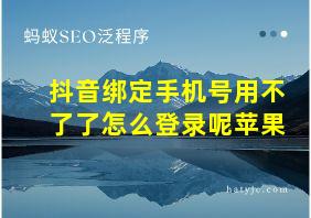 抖音绑定手机号用不了了怎么登录呢苹果