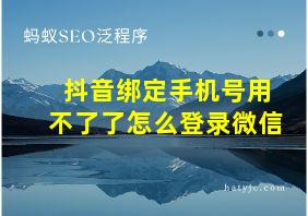 抖音绑定手机号用不了了怎么登录微信