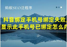 抖音绑定手机号绑定失败,显示此手机号已绑定怎么办