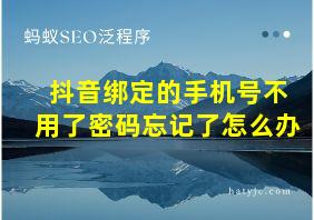 抖音绑定的手机号不用了密码忘记了怎么办