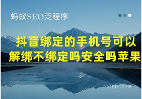 抖音绑定的手机号可以解绑不绑定吗安全吗苹果