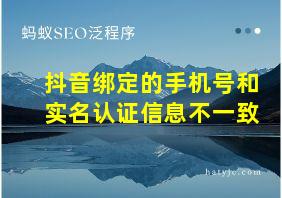 抖音绑定的手机号和实名认证信息不一致