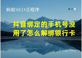 抖音绑定的手机号没用了怎么解绑银行卡