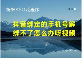 抖音绑定的手机号解绑不了怎么办呀视频