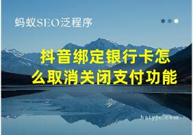 抖音绑定银行卡怎么取消关闭支付功能