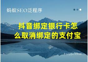 抖音绑定银行卡怎么取消绑定的支付宝