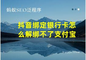 抖音绑定银行卡怎么解绑不了支付宝