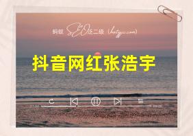 抖音网红张浩宇