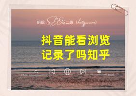 抖音能看浏览记录了吗知乎