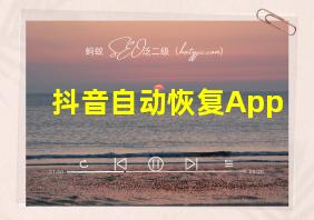 抖音自动恢复App