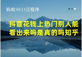 抖音花钱上热门别人能看出来吗是真的吗知乎