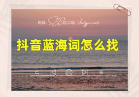 抖音蓝海词怎么找