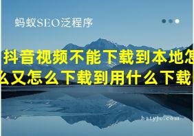 抖音视频不能下载到本地怎么又怎么下载到用什么下载呢