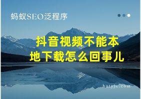 抖音视频不能本地下载怎么回事儿