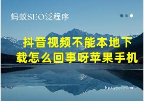 抖音视频不能本地下载怎么回事呀苹果手机