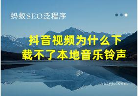 抖音视频为什么下载不了本地音乐铃声