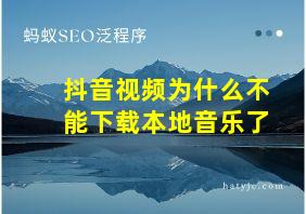 抖音视频为什么不能下载本地音乐了