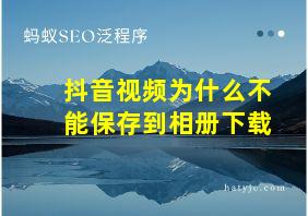 抖音视频为什么不能保存到相册下载