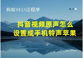 抖音视频原声怎么设置成手机铃声苹果