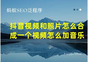 抖音视频和照片怎么合成一个视频怎么加音乐