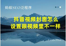 抖音视频封面怎么设置跟视频里不一样