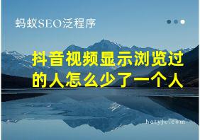 抖音视频显示浏览过的人怎么少了一个人