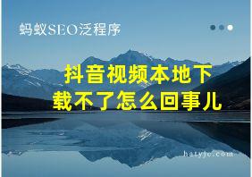 抖音视频本地下载不了怎么回事儿