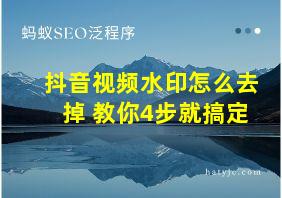 抖音视频水印怎么去掉 教你4步就搞定