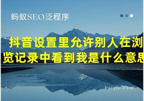 抖音设置里允许别人在浏览记录中看到我是什么意思