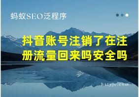 抖音账号注销了在注册流量回来吗安全吗