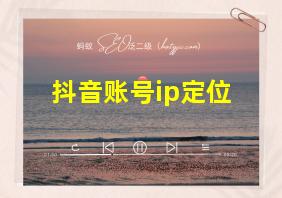 抖音账号ip定位