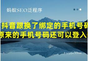 抖音跟换了绑定的手机号码原来的手机号码还可以登入吗