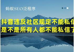 抖音违反社区规定不能私信是不是所有人都不能私信了