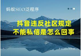 抖音违反社区规定不能私信是怎么回事