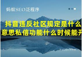 抖音违反社区规定是什么意思私信功能什么时候能开