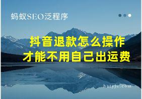 抖音退款怎么操作才能不用自己出运费