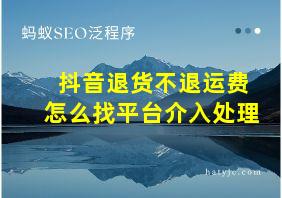 抖音退货不退运费怎么找平台介入处理