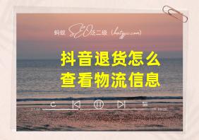 抖音退货怎么查看物流信息