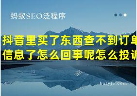 抖音里买了东西查不到订单信息了怎么回事呢怎么投诉