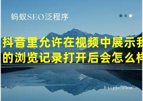 抖音里允许在视频中展示我的浏览记录打开后会怎么样