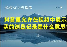 抖音里允许在视频中展示我的浏览记录是什么意思?