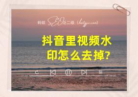 抖音里视频水印怎么去掉?