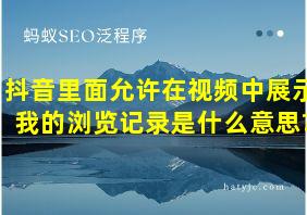 抖音里面允许在视频中展示我的浏览记录是什么意思?