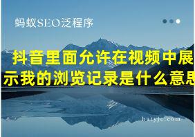 抖音里面允许在视频中展示我的浏览记录是什么意思