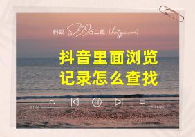 抖音里面浏览记录怎么查找