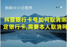 抖音银行卡号如何取消绑定银行卡,需要本人取消吗