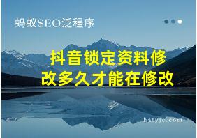 抖音锁定资料修改多久才能在修改