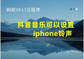 抖音音乐可以设置iphone铃声