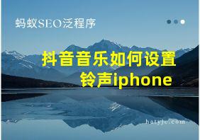 抖音音乐如何设置铃声iphone