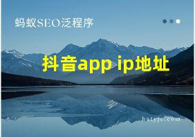 抖音app ip地址